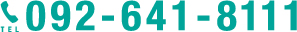 092-641-8111