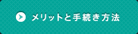 メリットと手続き方法
