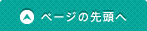 ページの先頭へ