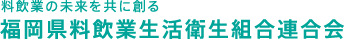 福岡県料飲業生活衛生組合連合会