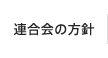 連合会の方針