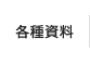 各種資料