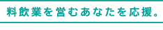 料飲業を営むあなたを応援。