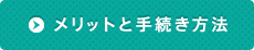 メリットと手続き方法はこちら