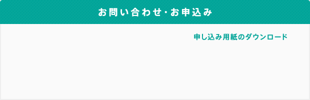 お問い合わせ・お申込み