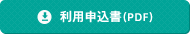 利用申込書（PDF）