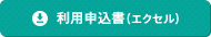 利用申込書（エクセル）