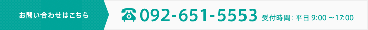 TEL　092-651-5553　受付時間：平日9:00～17:00