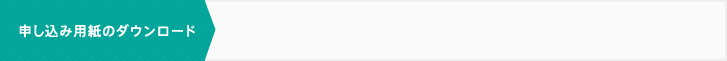 申し込み用紙のダウンロード