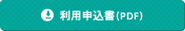 利用申込書（PDF）
