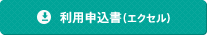 利用申込書（エクセル）