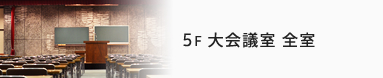 5F 大会議室 全室