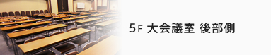 5F 大会議室 後部側