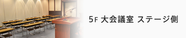 5F 大会議室 ステージ側