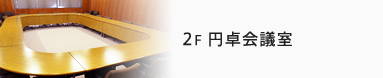 2F 円卓会議室