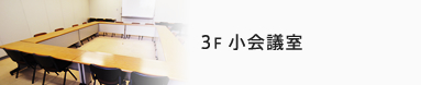 3F 小会議室